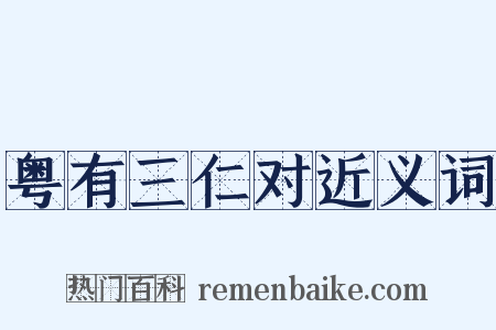 粤有三仁对近义词是什么意思的图片